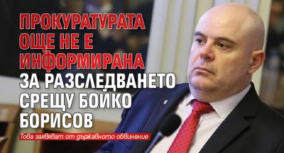 Прокуратурата още не е информирана за разследването срещу Бойко Борисов