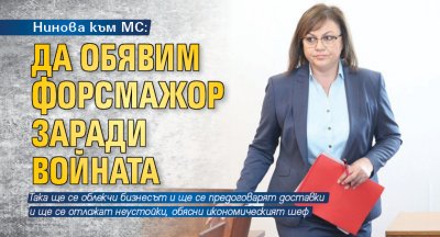 Нинова към МС: Да обявим форсмажор заради войната 