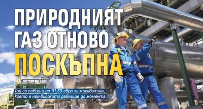 Природният газ отново поскъпна 