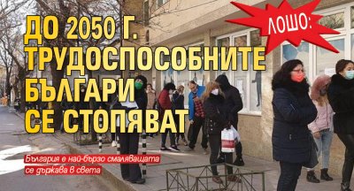 Лошо: До 2050 г. трудоспособните българи се стопяват 