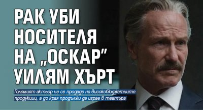 Рак уби носителя на "Оскар" Уилям Хърт