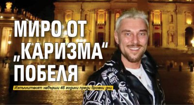 Миро от „Каризма“ побеля