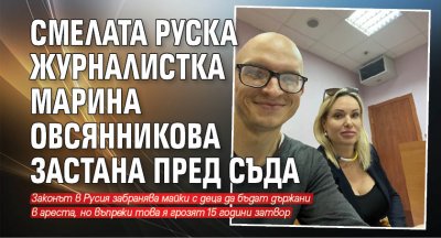 Смелата руска журналистка Марина Овсянникова застана пред съда (СНИМКА)