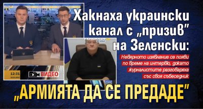 Хакнаха украински канал с "призив" на Зеленски: "Армията да се предаде" (ВИДЕО)