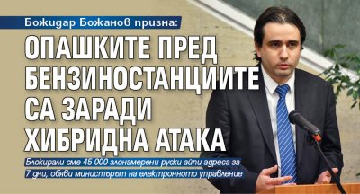 Божидар Божанов призна: Опашките пред бензиностанциите са заради хибридна атака 