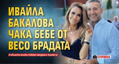 Ивайла Бакалова чака бебе от Весо Брадата (Снимка)