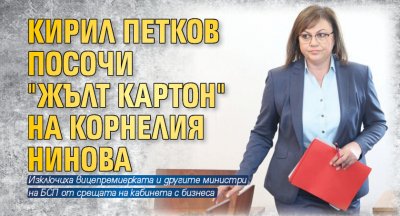 Кирил Петков посочи "жълт картон" на Корнелия Нинова