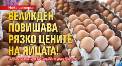 Нова истерия: Великден повишава рязко цените на яйцата!