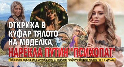 Откриха в куфар тялото на моделка, нарекла Путин "психопат"