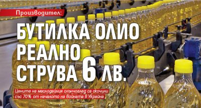 Производител: Бутилка олио реално струва 6 лв.