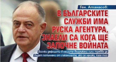 Ген. Атанасов: В българските служби има руска агентура, знаели са кога ще започне войната