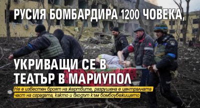 Русия бомбардира 1200 човека, укриващи се в театър в Мариупол