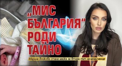 „Мис България“ роди тайно 