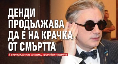 Денди продължава да е на крачка от смъртта