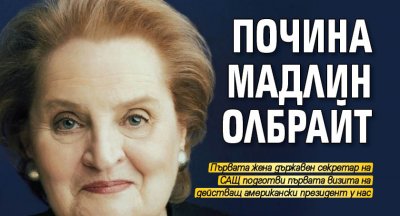Почина Мадлин Олбрайт, първата жена държавен секретар на САЩ