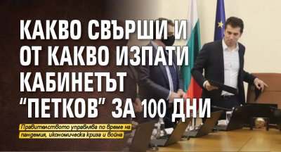 Какво свърши и от какво изпати кабинетът "Петков" за 100 дни