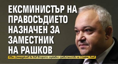 Бившият служебен министър на правосъдието Иван Демерджиев е назначен за