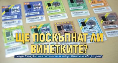 Ще поскъпнат ли винетките?