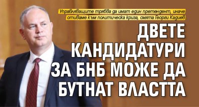 Двете кандидатури за БНБ може да бутнат властта