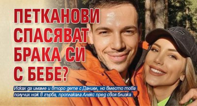 Петканови спасяват брака си с бебе?