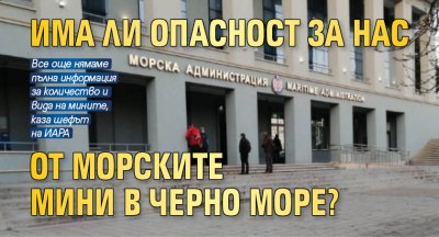 Има ли опасност за нас от морските мини в Черно море?