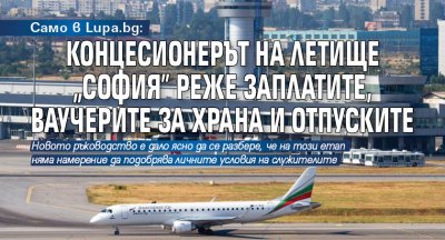 Служителите на летище София са в пълна бойна готовност за