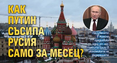 Как Путин съсипа Русия само за месец?