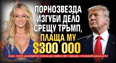 Порнозвезда изгуби дело срещу Тръмп, плаща му  $300 000