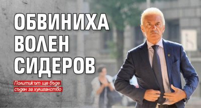 Обвиниха Волен Сидеров