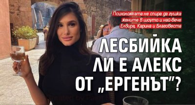 Лесбийка ли е Алекс от "Ергенът"?