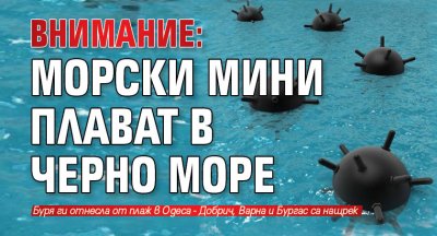 ВНИМАНИЕ: Морски мини плават в Черно море