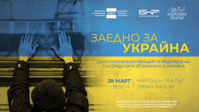 Благотворителен концерт Заедно за Украйна ще се състои на 28