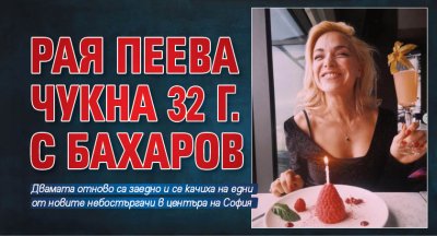 Актьорът Явор Бахаров заведе любимата си жена Рая Пеева с