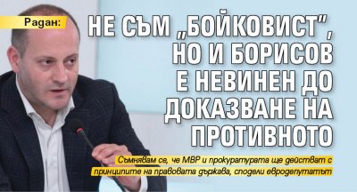 Евродепутатът Радан Кънев припомни че в България по Конституция всеки