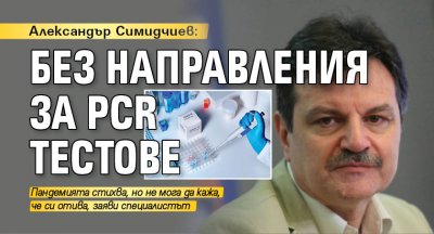 Александър Симидчиев: Без направления за PCR тестове
