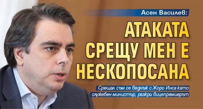 Асен Василев: Атаката срещу мен е нескопосана