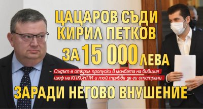 Цацаров съди Кирил Петков за 15 000 лв. заради негово внушение