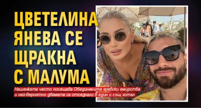 Цветелина Янева се щракна с Малума