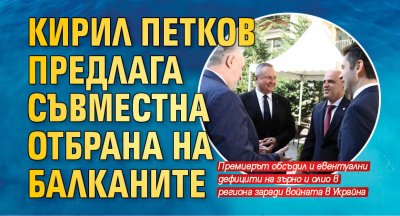 Кирил Петков предлага съвместна отбрана на Балканите