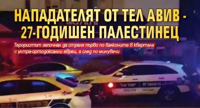Нападателят от Тел Авив - 27-годишен палестинец