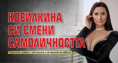 Кобилкина си смени самоличността