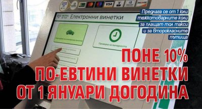 Поне 10% по-евтини винетки от 1 януари догодина