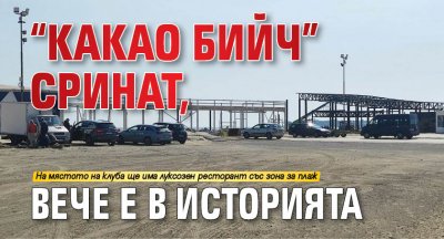 "Какао Бийч" сринат, вече е в историята