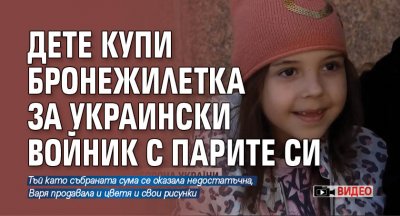 Дете купи бронежилетка за украински войник с парите си (ВИДЕО)