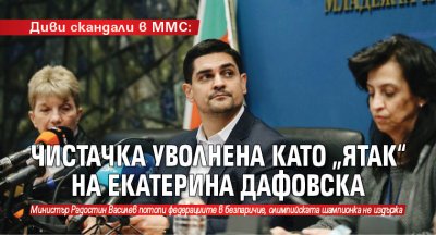 Диви скандали в ММС: Чистачка уволнена като „ятак“ на Екатерина Дафовска