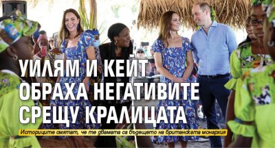 Уилям и Кейт обраха негативите срещу кралицата