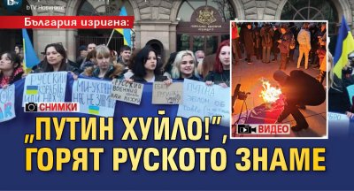 България изригна: "Путин Хуйло!", горят руското знаме (ВИДЕО, снимки)