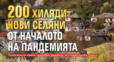 200 хиляди нови селяни от началото на пандемията