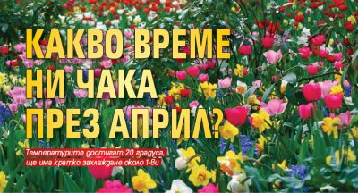 Какво време ни чака през април?