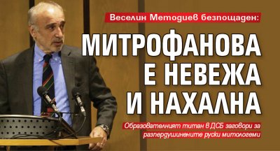 Веселин Методиев безпощаден: Митрофанова е невежа и нахална 